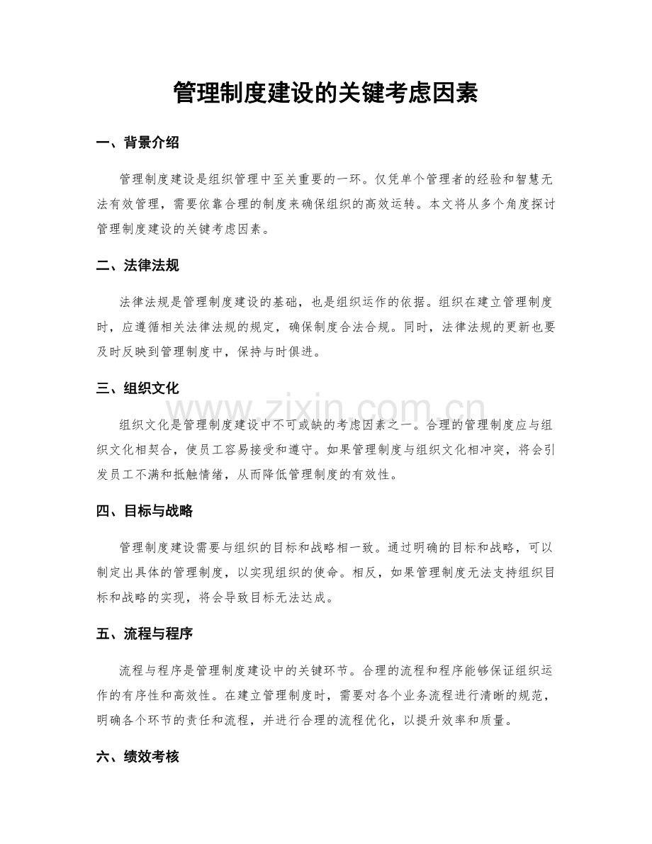 管理制度建设的关键考虑因素.docx_第1页