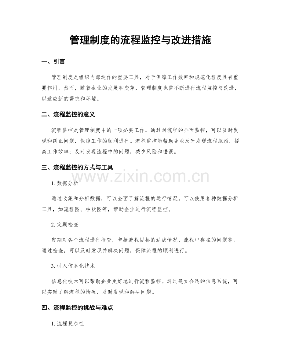 管理制度的流程监控与改进措施.docx_第1页