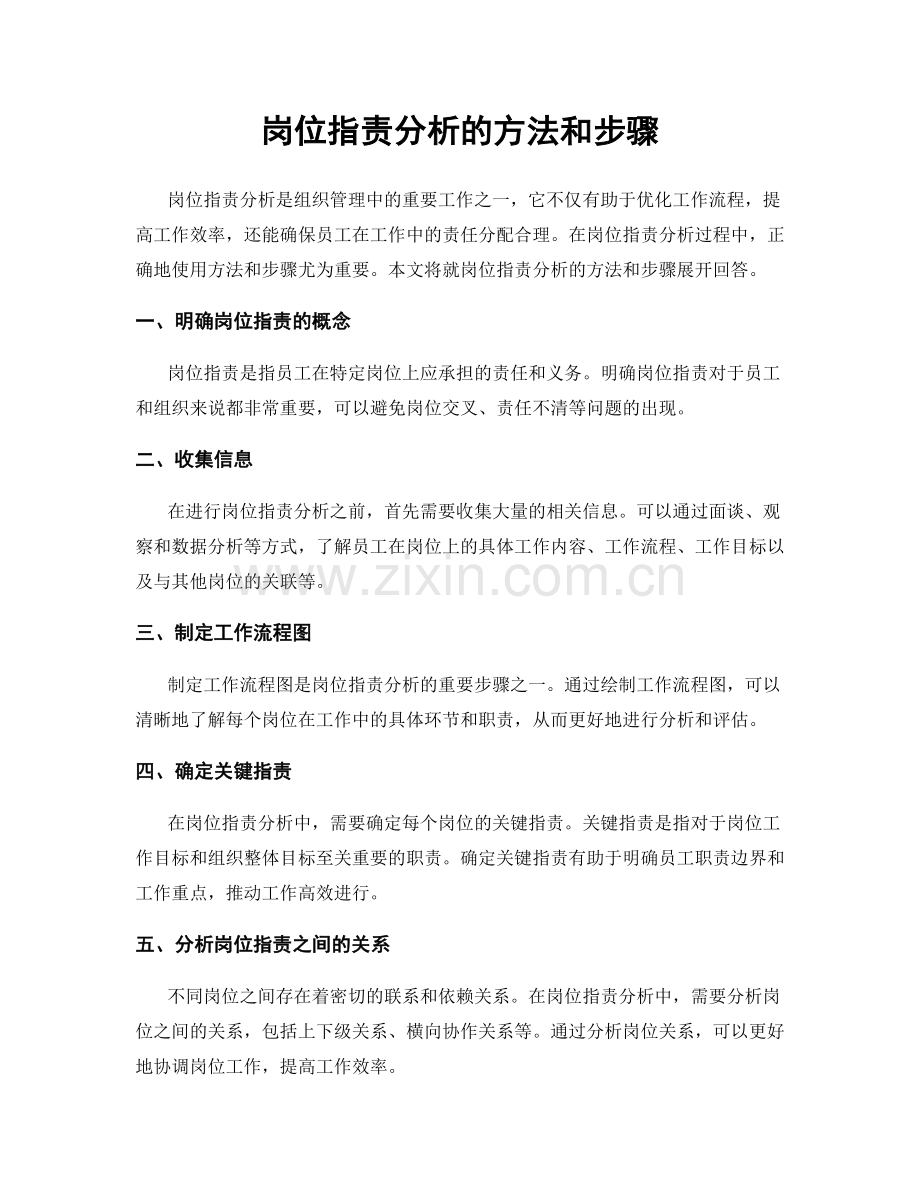 岗位职责分析的方法和步骤.docx_第1页