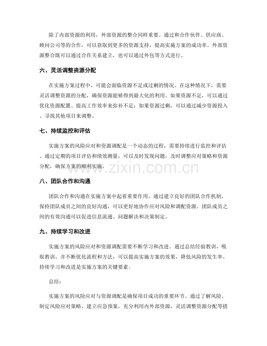 实施方案的风险应对与资源调配.docx_第2页