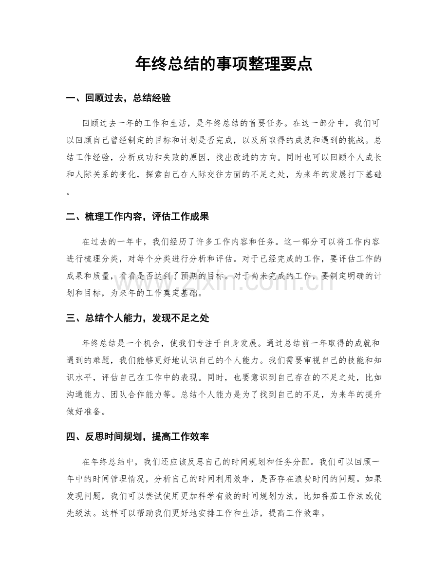 年终总结的事项整理要点.docx_第1页