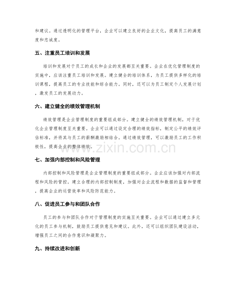 优化企业管理制度的实施策略.docx_第2页