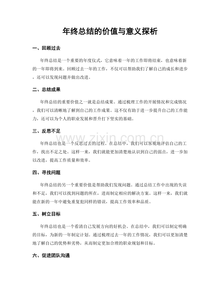 年终总结的价值与意义探析.docx_第1页