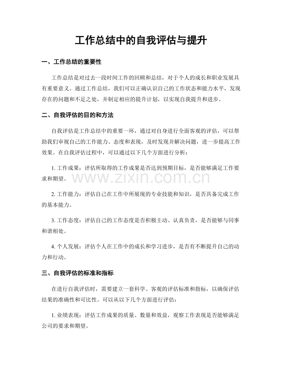 工作总结中的自我评估与提升.docx_第1页