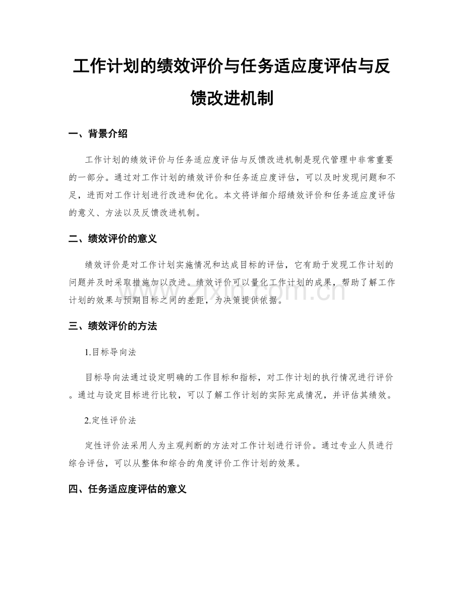 工作计划的绩效评价与任务适应度评估与反馈改进机制.docx_第1页