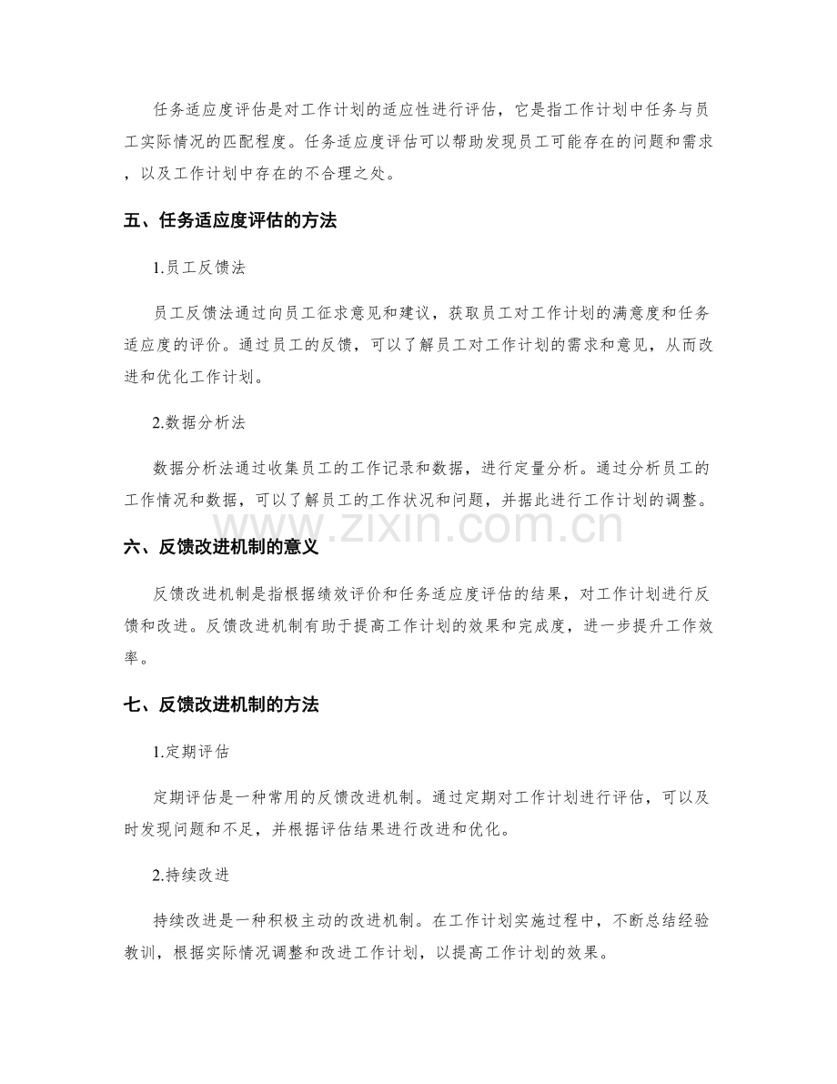 工作计划的绩效评价与任务适应度评估与反馈改进机制.docx_第2页