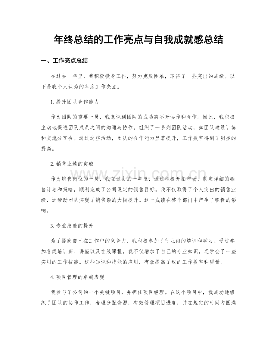 年终总结的工作亮点与自我成就感总结.docx_第1页