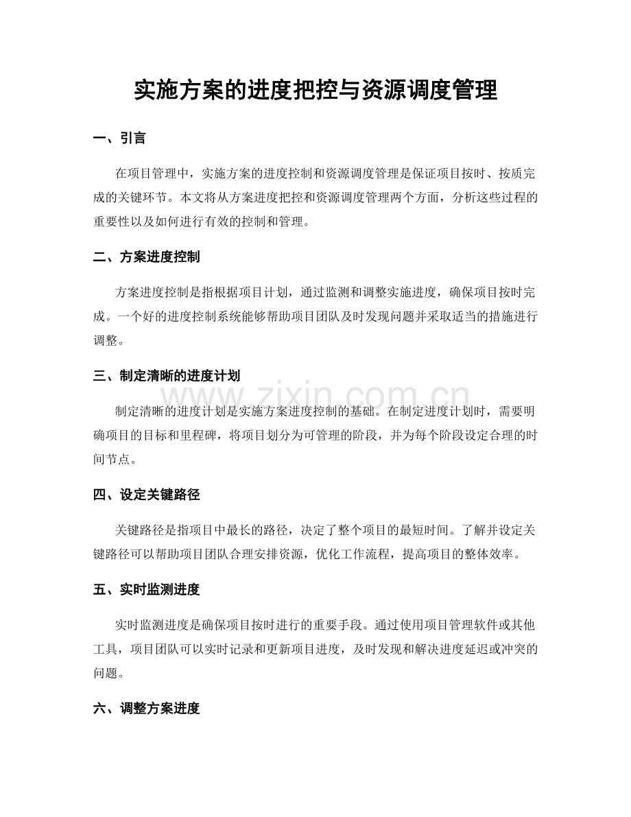 实施方案的进度把控与资源调度管理.docx_第1页