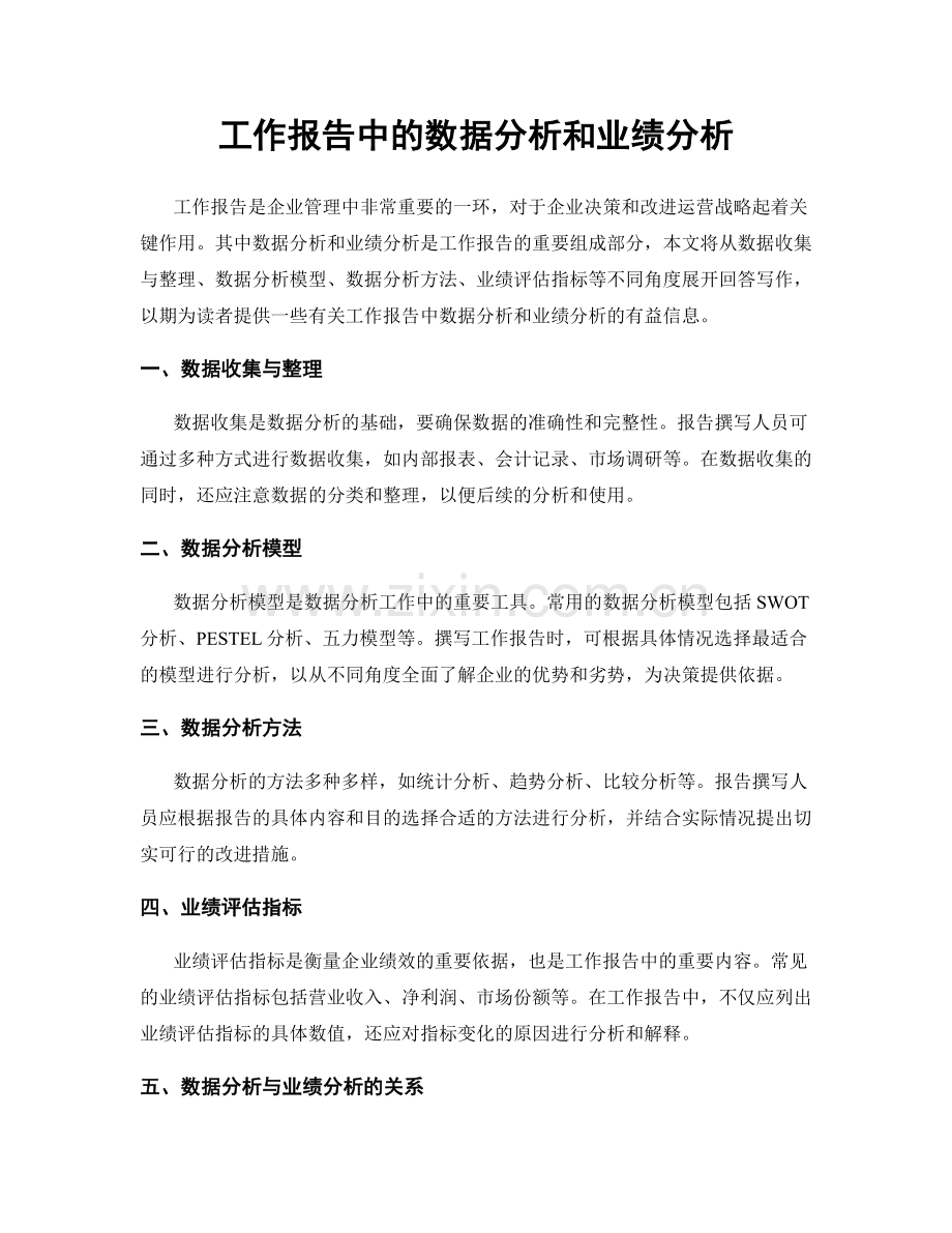 工作报告中的数据分析和业绩分析.docx_第1页