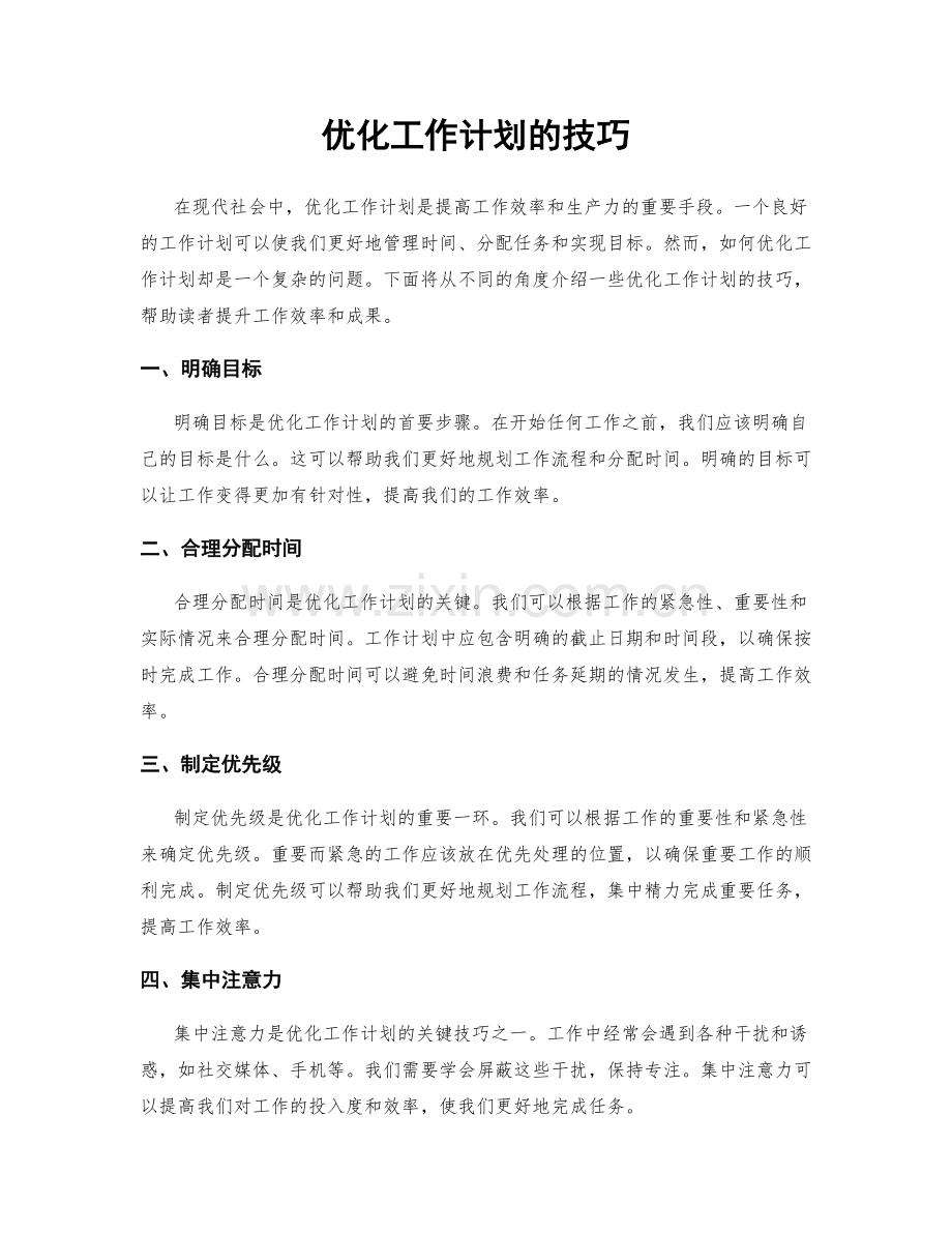 优化工作计划的技巧.docx_第1页