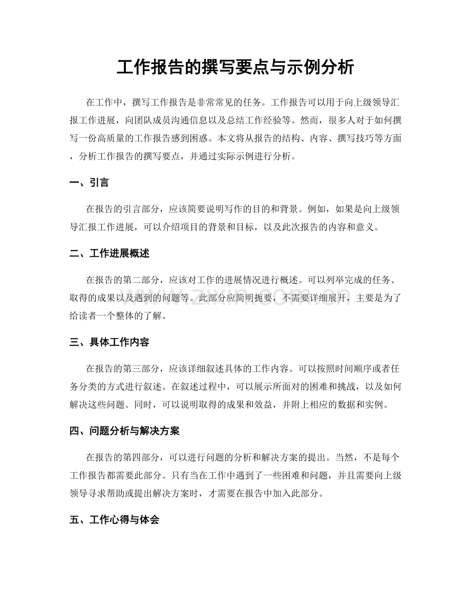 工作报告的撰写要点与示例分析.docx_第1页