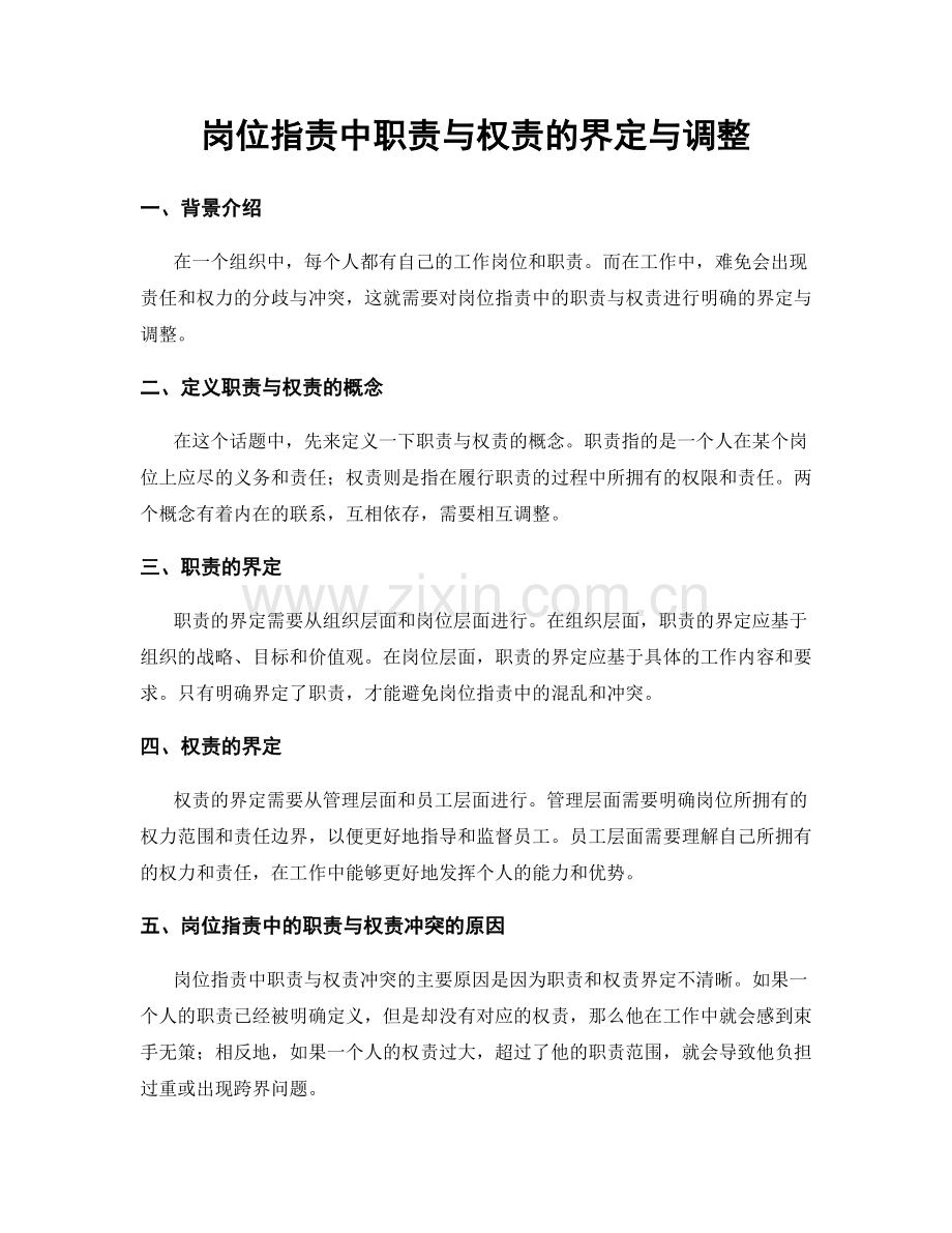 岗位职责中职责与权责的界定与调整.docx_第1页