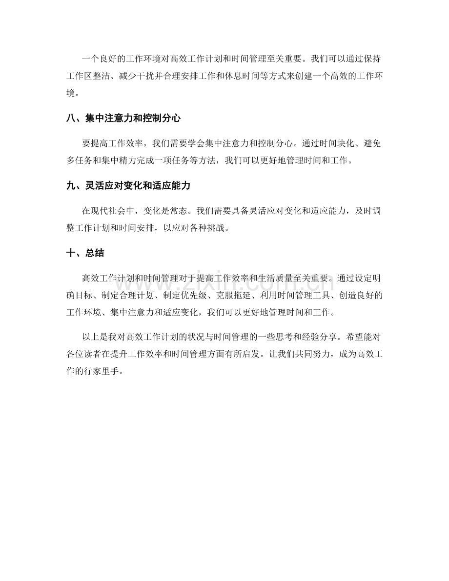 高效工作计划的状况与时间管理.docx_第2页