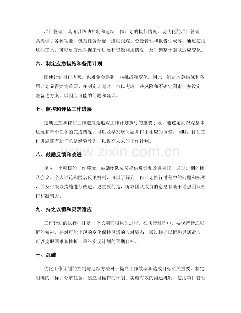 优化工作计划的控制与追踪方法.docx_第2页