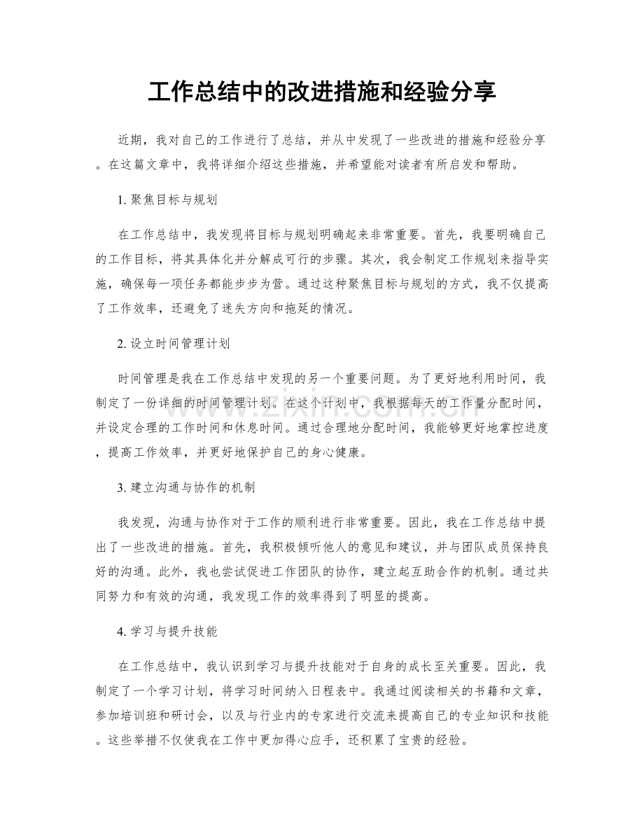 工作总结中的改进措施和经验分享.docx_第1页