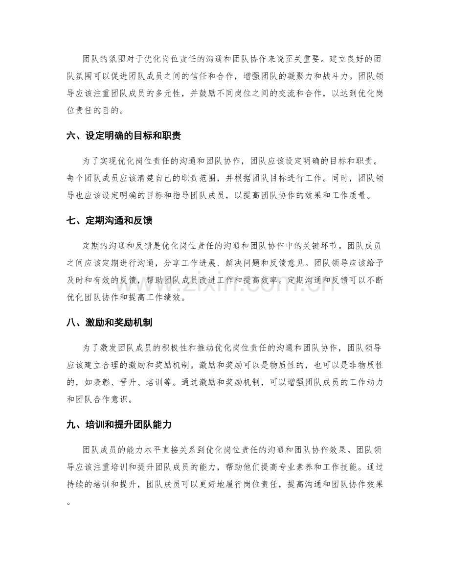 优化岗位责任的沟通和团队协作方法.docx_第2页