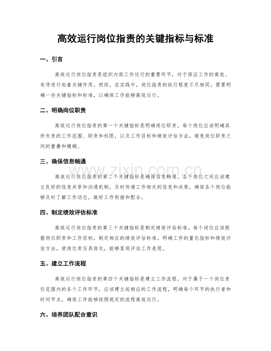 高效运行岗位职责的关键指标与标准.docx_第1页