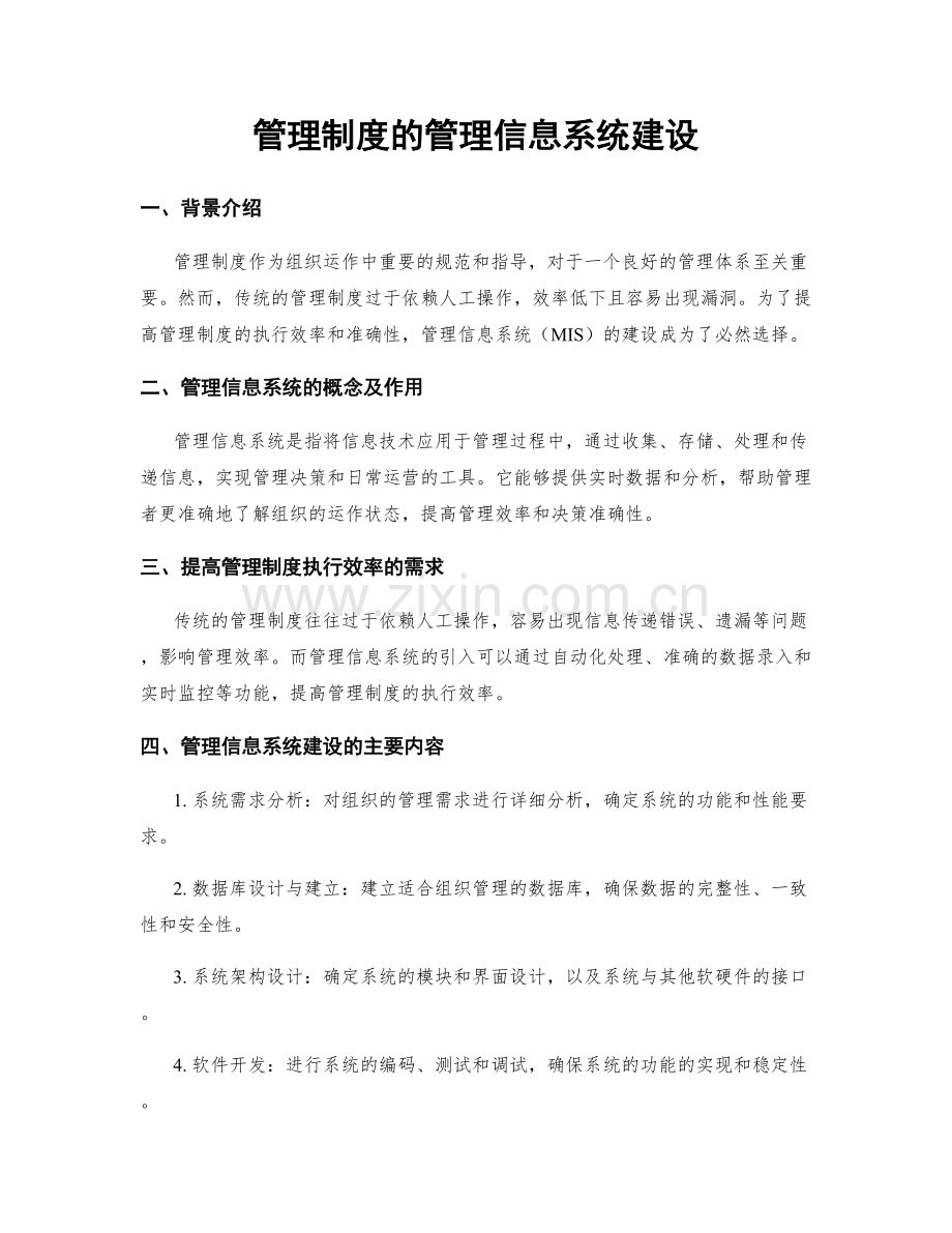 管理制度的管理信息系统建设.docx_第1页