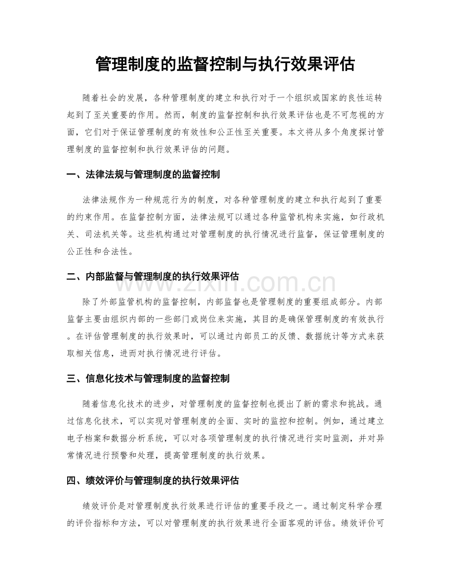 管理制度的监督控制与执行效果评估.docx_第1页