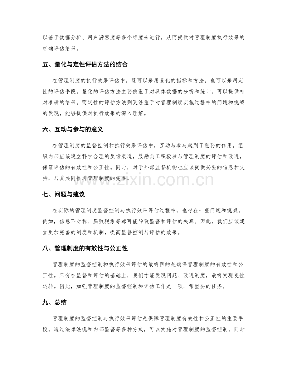 管理制度的监督控制与执行效果评估.docx_第2页