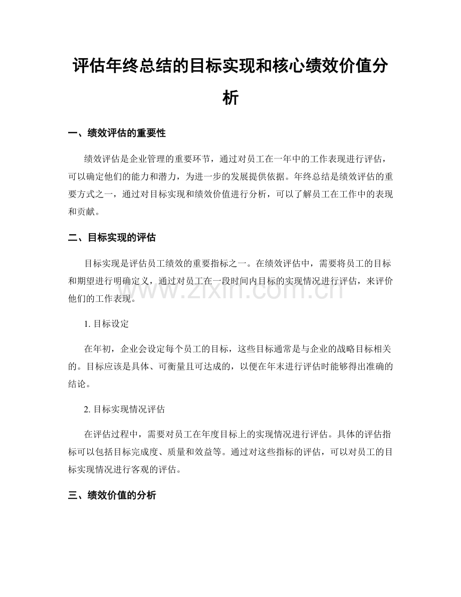 评估年终总结的目标实现和核心绩效价值分析.docx_第1页