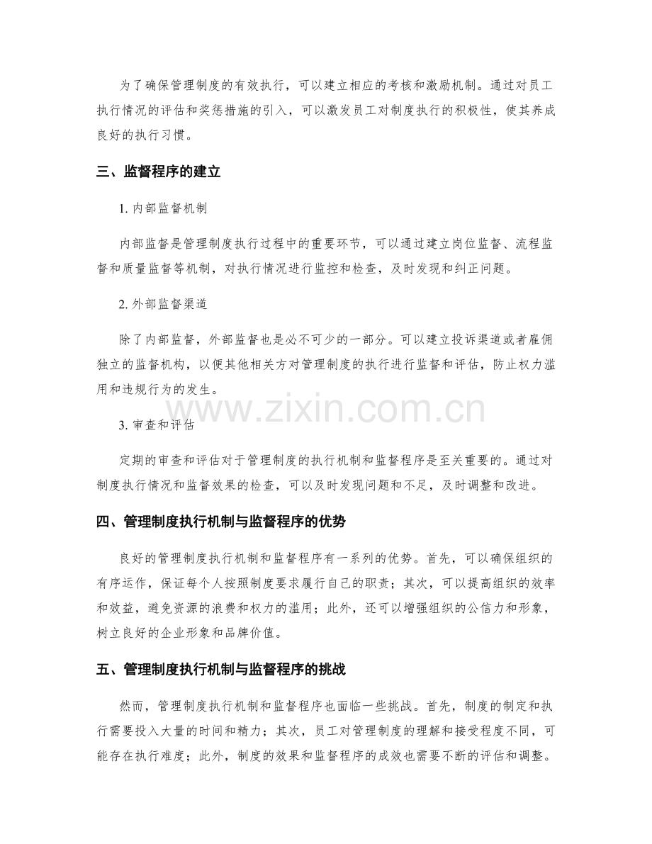 管理制度的执行机制与监督程序.docx_第2页