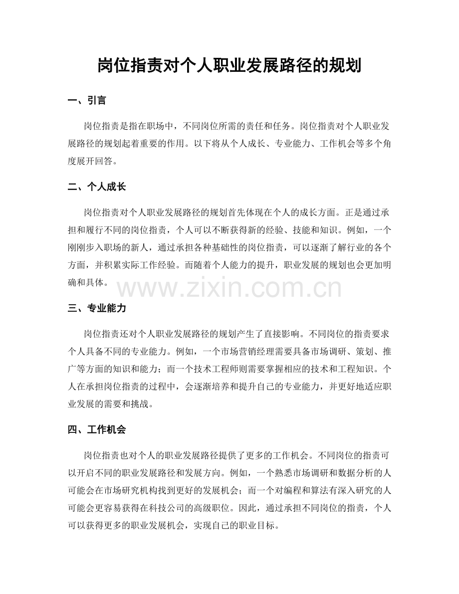 岗位职责对个人职业发展路径的规划.docx_第1页