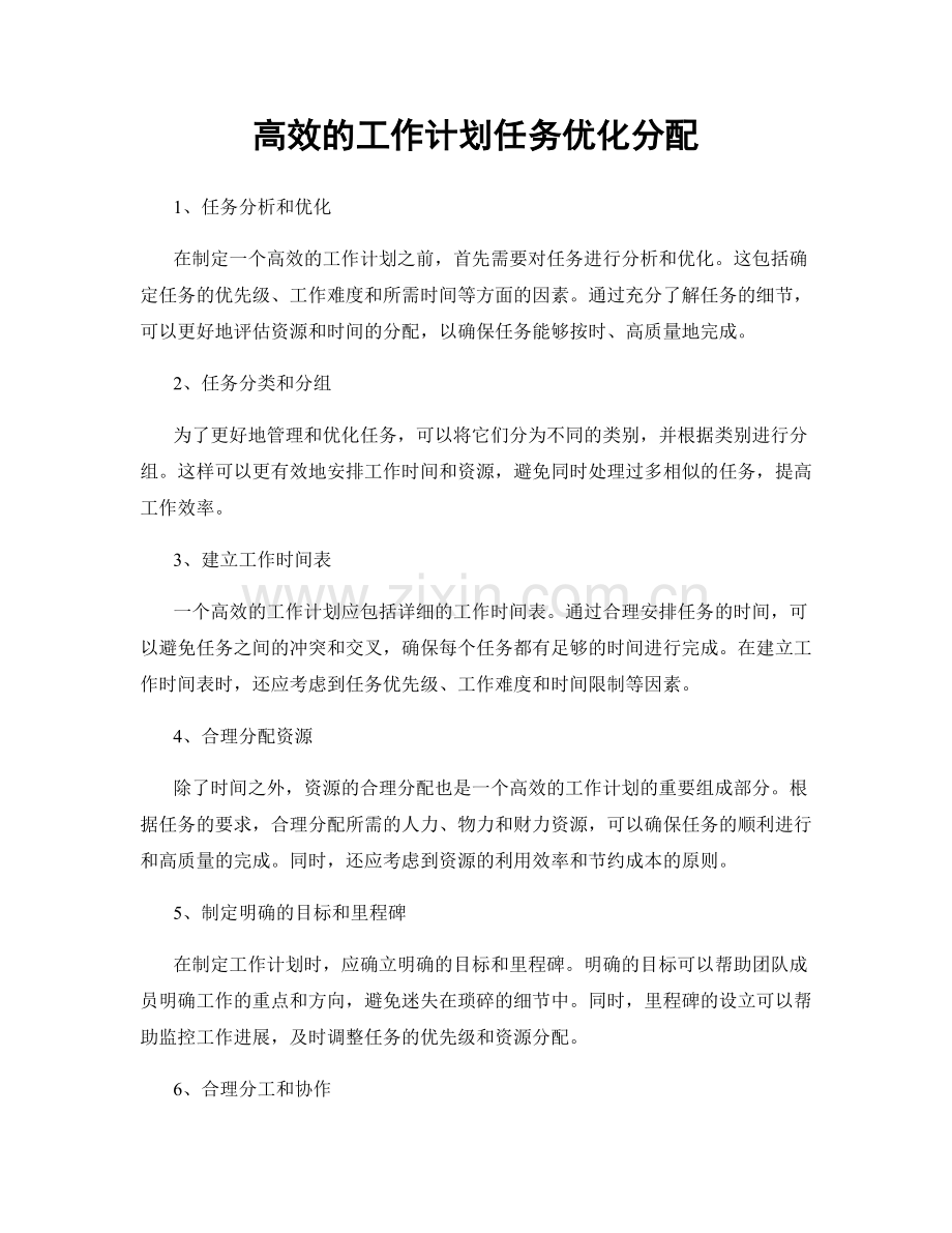 高效的工作计划任务优化分配.docx_第1页