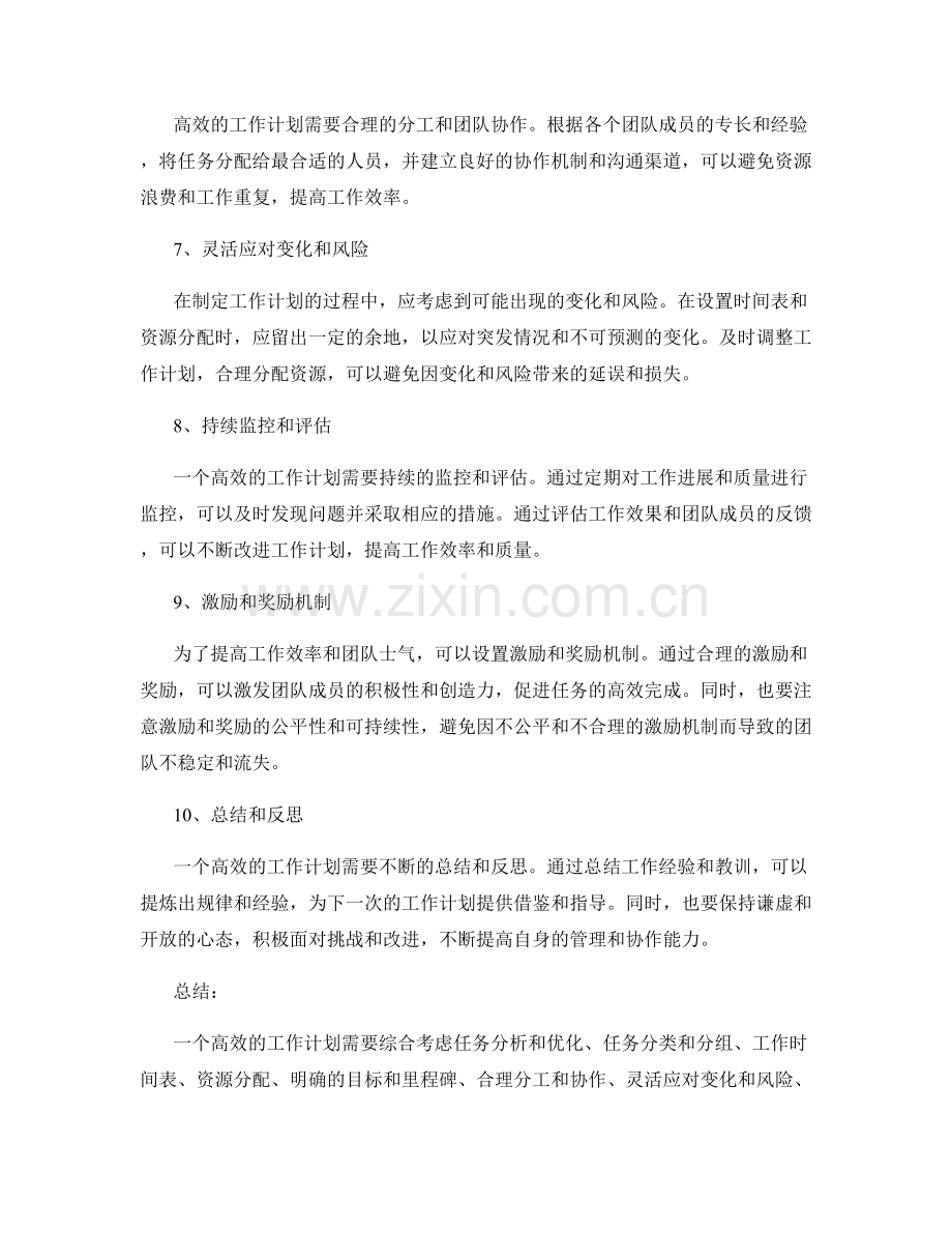 高效的工作计划任务优化分配.docx_第2页