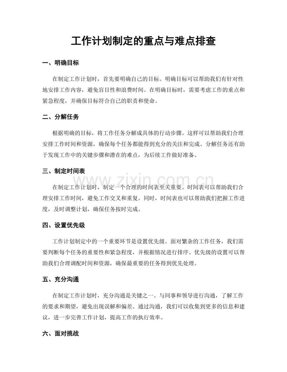 工作计划制定的重点与难点排查.docx_第1页