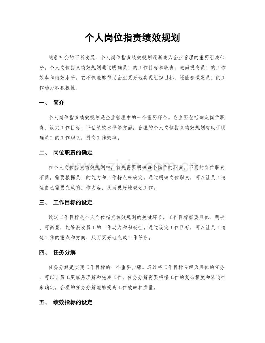 个人岗位职责绩效规划.docx_第1页