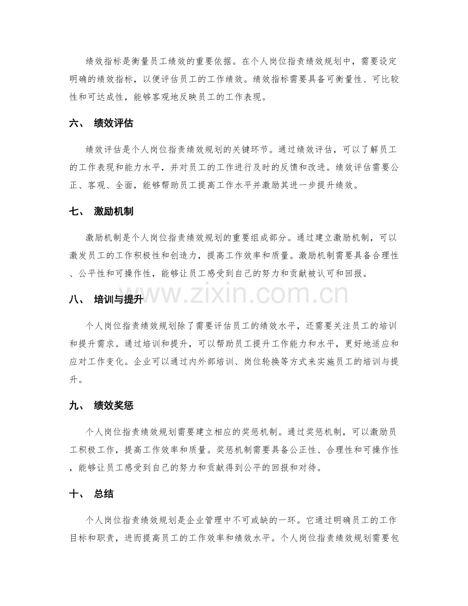 个人岗位职责绩效规划.docx_第2页