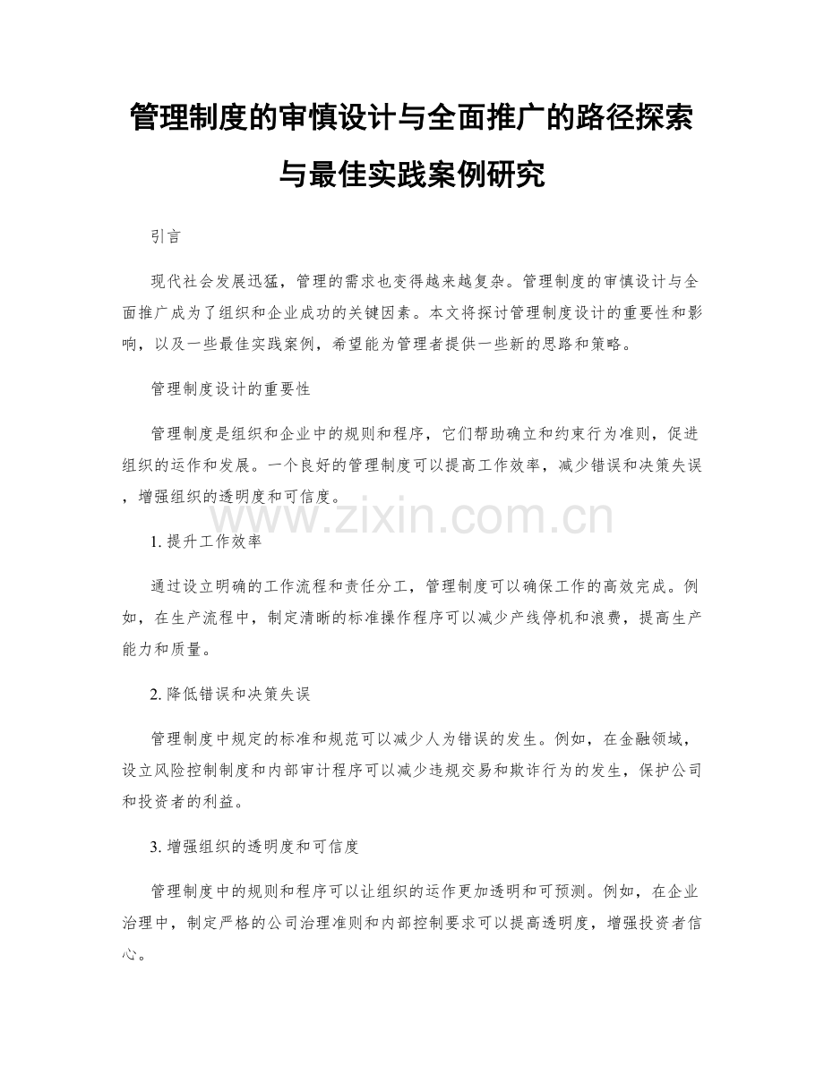 管理制度的审慎设计与全面推广的路径探索与最佳实践案例研究.docx_第1页