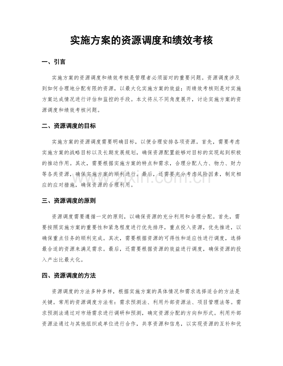 实施方案的资源调度和绩效考核.docx_第1页