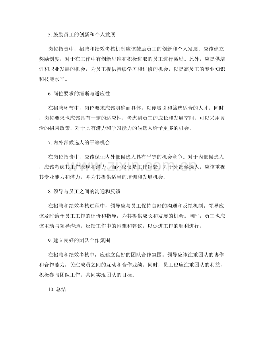 岗位职责中的招聘与绩效考核机制建议.docx_第2页