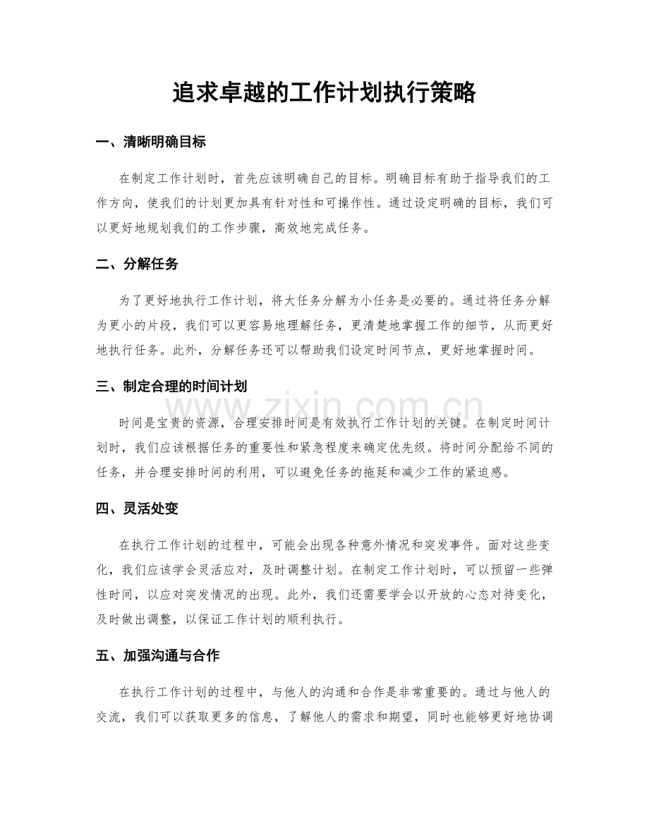 追求卓越的工作计划执行策略.docx_第1页