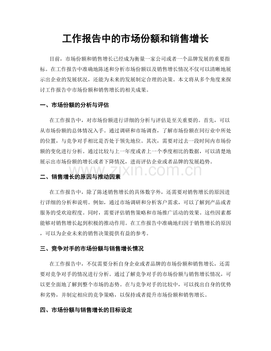 工作报告中的市场份额和销售增长.docx_第1页