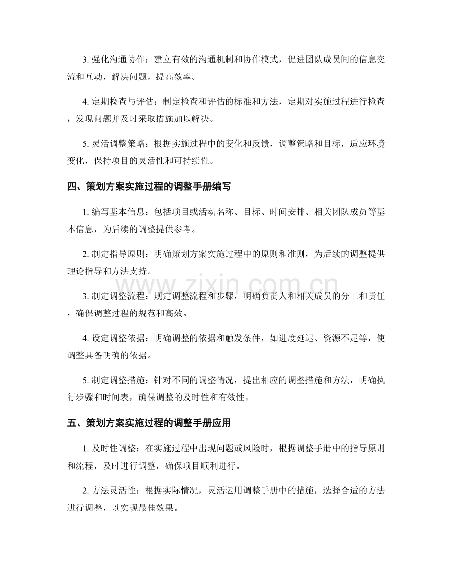 策划方案的实施过程控制与调整手册.docx_第2页