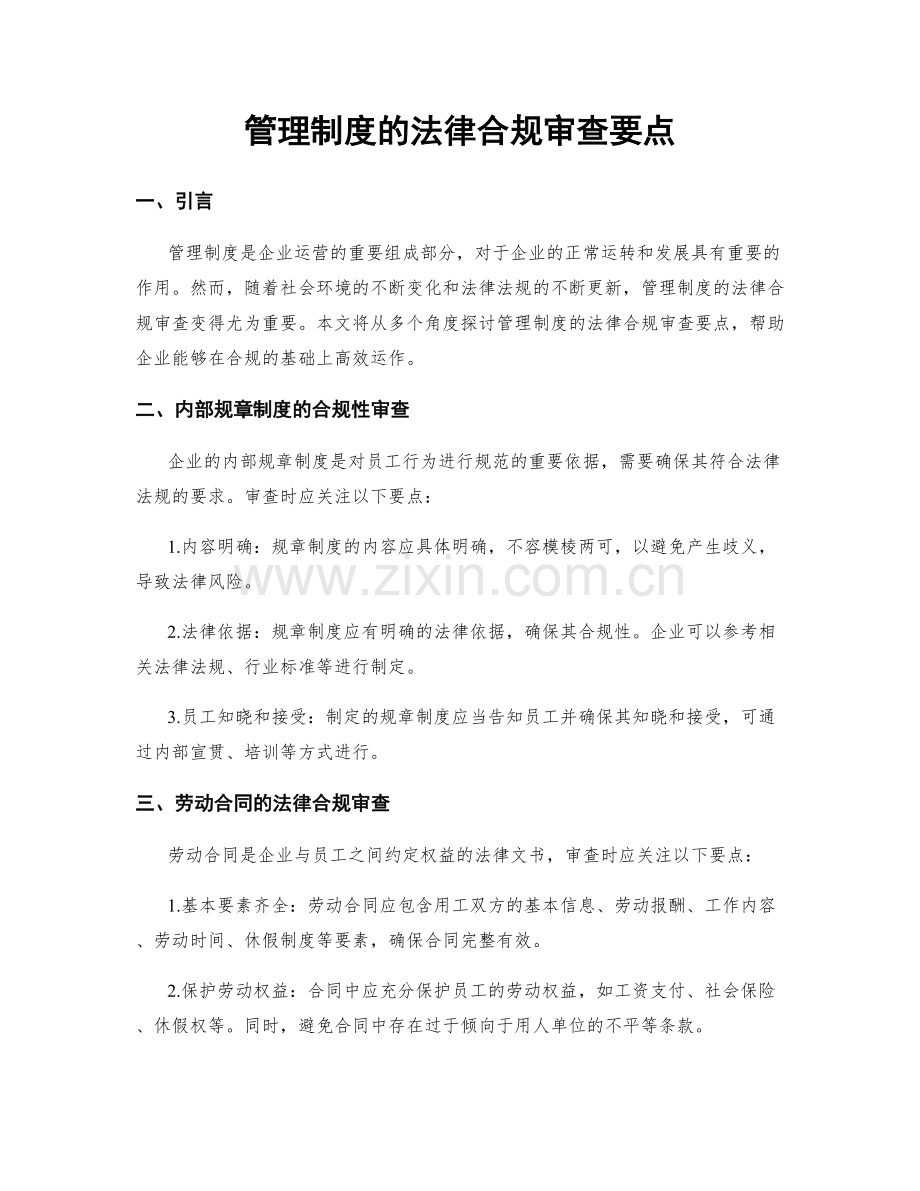 管理制度的法律合规审查要点.docx_第1页