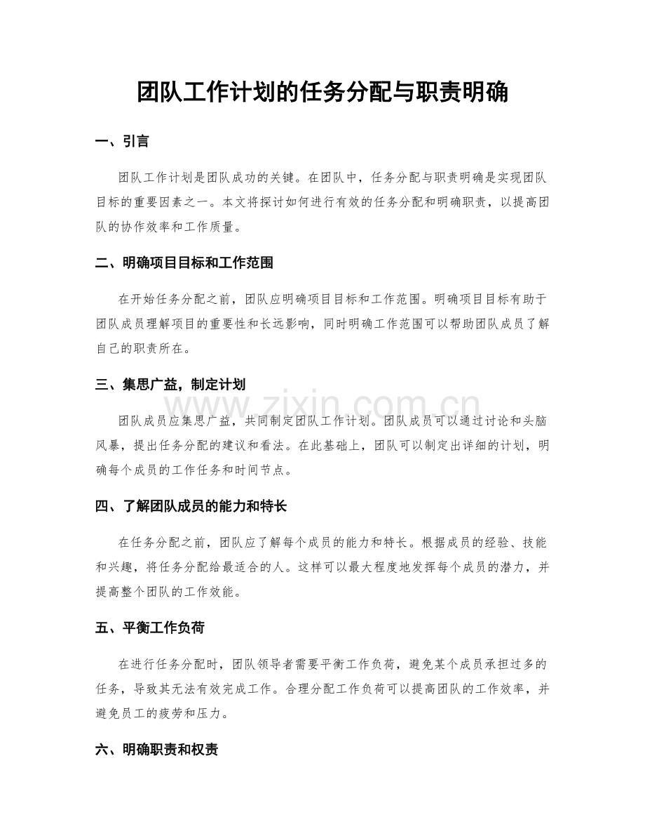 团队工作计划的任务分配与职责明确.docx_第1页