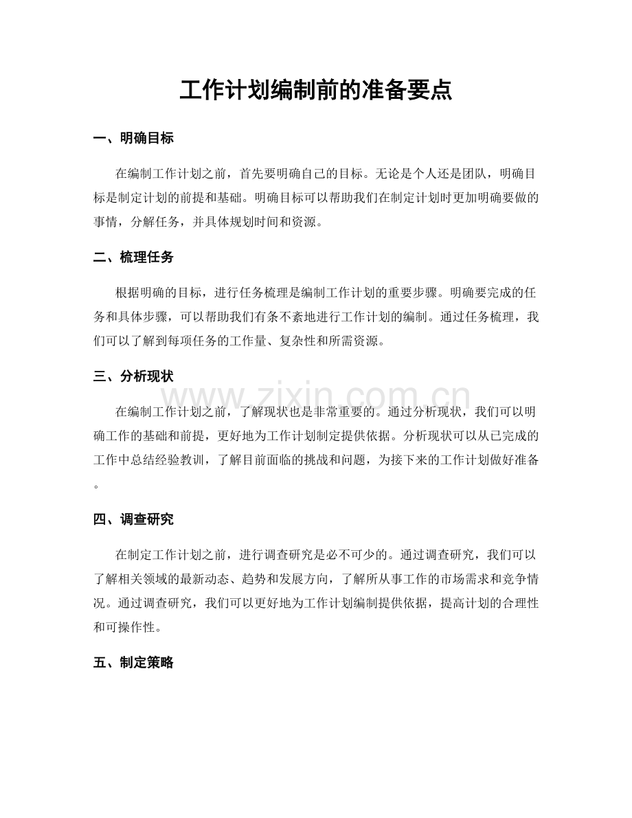 工作计划编制前的准备要点.docx_第1页