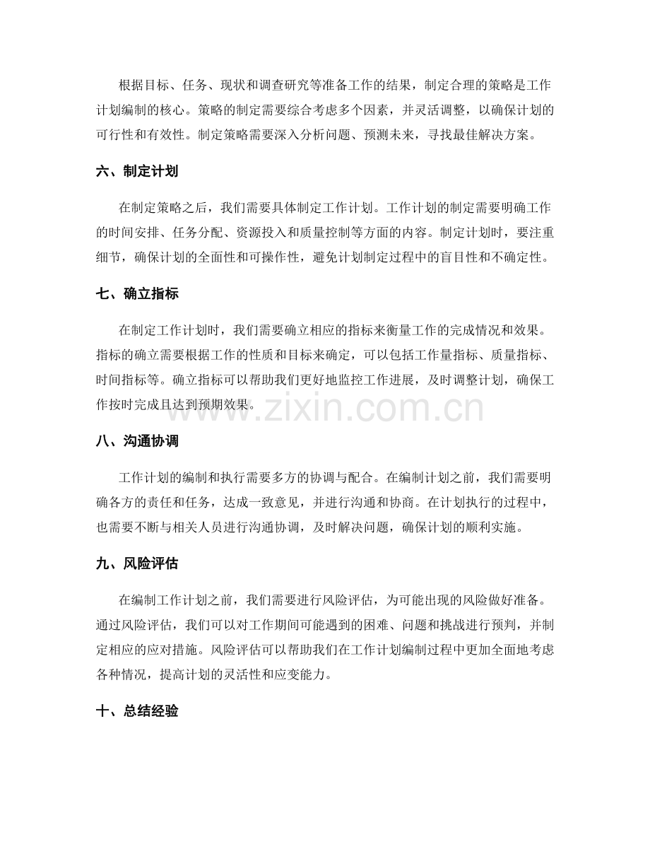 工作计划编制前的准备要点.docx_第2页