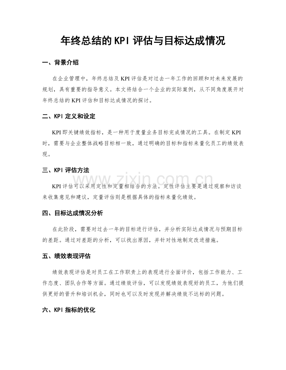 年终总结的KPI评估与目标达成情况.docx_第1页