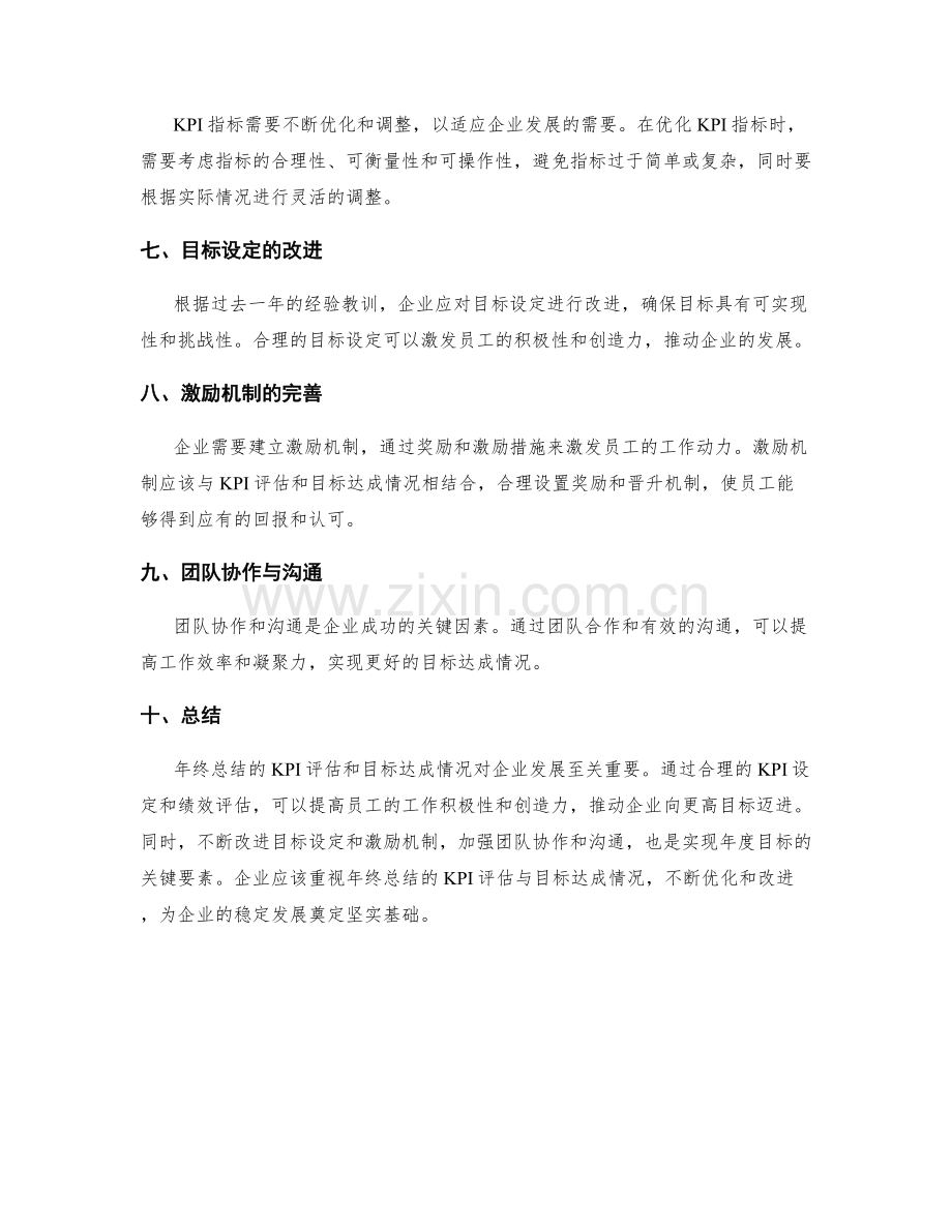 年终总结的KPI评估与目标达成情况.docx_第2页