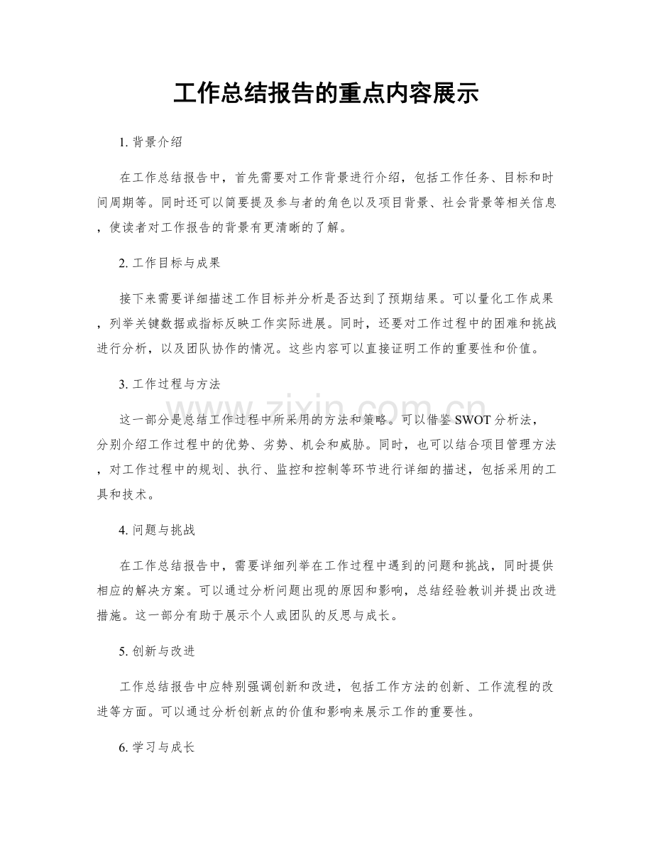 工作总结报告的重点内容展示.docx_第1页