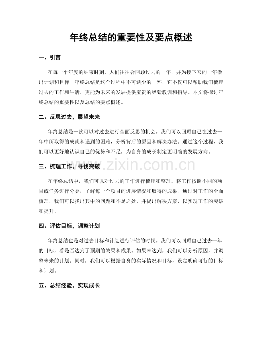 年终总结的重要性及要点概述.docx_第1页