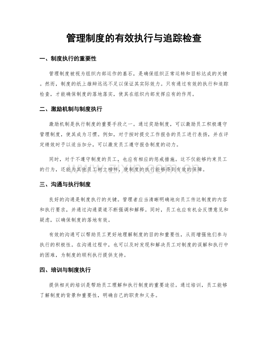 管理制度的有效执行与追踪检查.docx_第1页