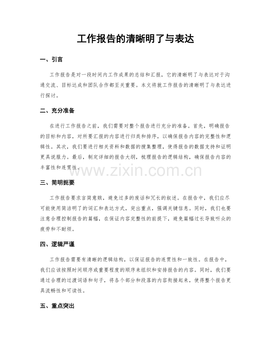 工作报告的清晰明了与表达.docx_第1页