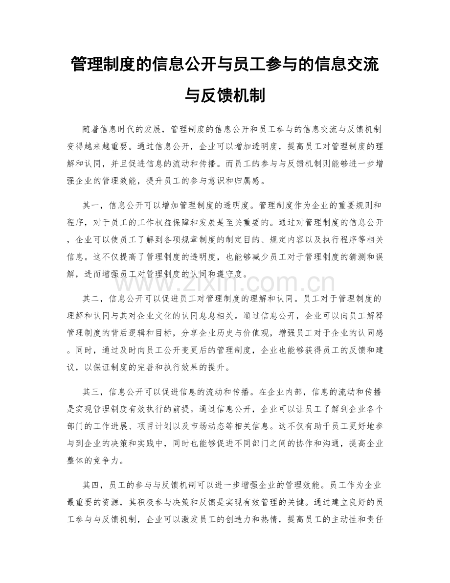 管理制度的信息公开与员工参与的信息交流与反馈机制.docx_第1页