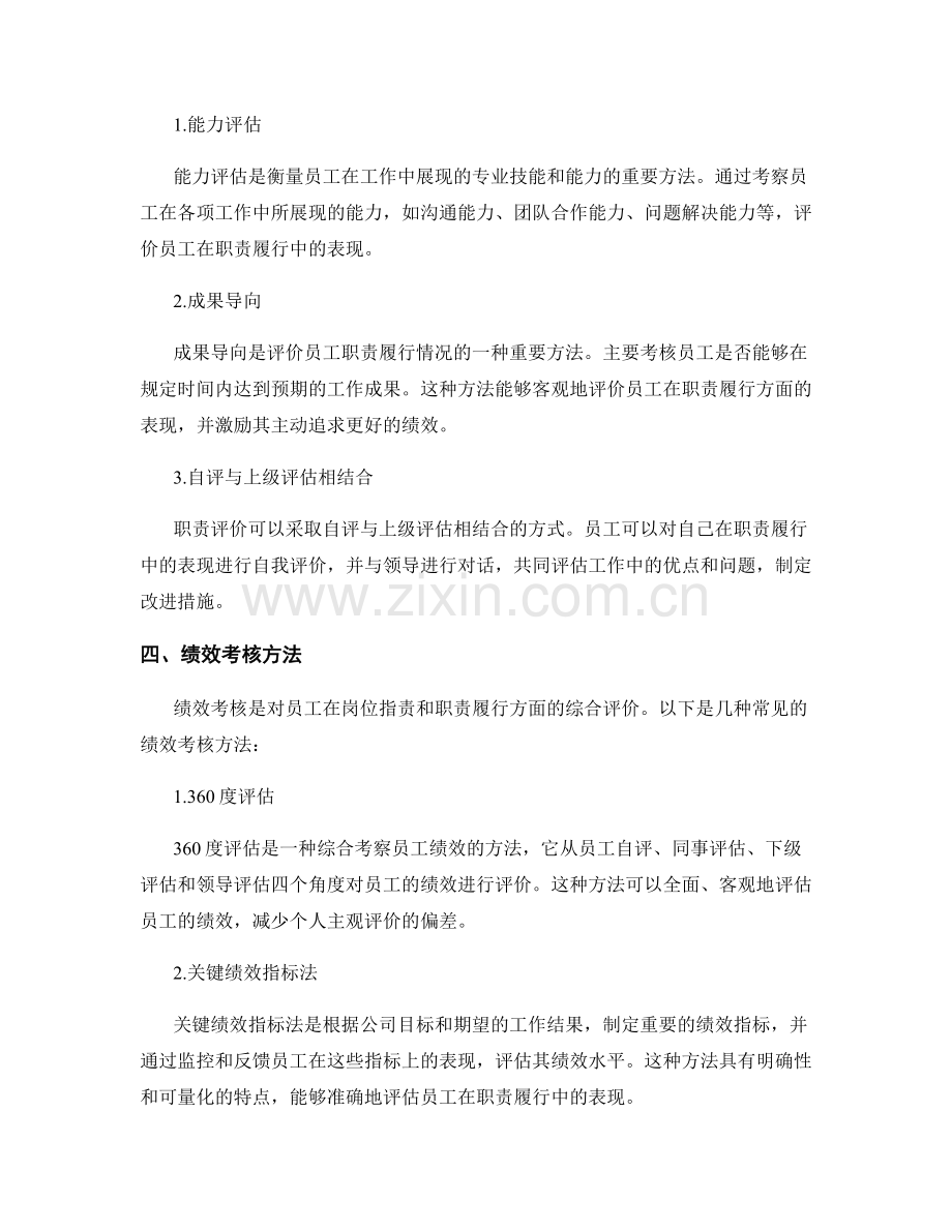 岗位职责与职责的评价与绩效考核方法.docx_第2页